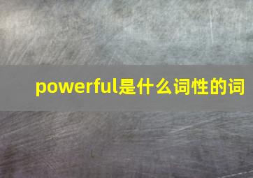 powerful是什么词性的词