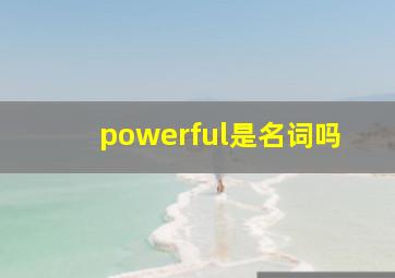 powerful是名词吗