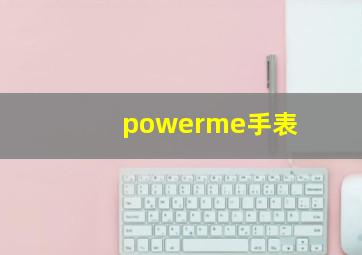 powerme手表