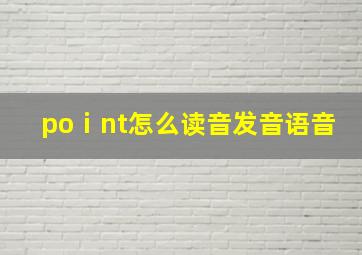 poⅰnt怎么读音发音语音