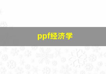 ppf经济学