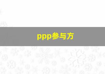 ppp参与方