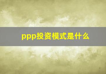 ppp投资模式是什么