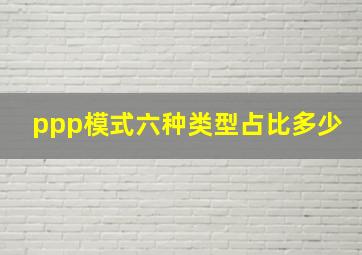 ppp模式六种类型占比多少