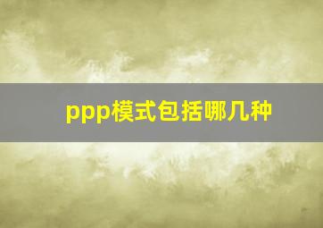 ppp模式包括哪几种