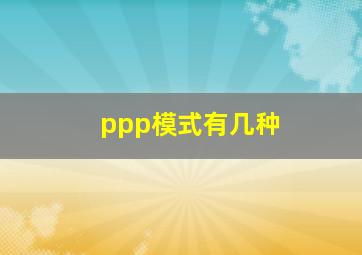 ppp模式有几种