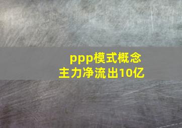 ppp模式概念主力净流出10亿