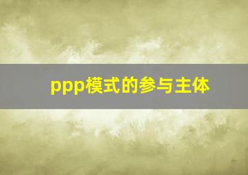 ppp模式的参与主体