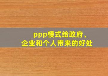 ppp模式给政府、企业和个人带来的好处