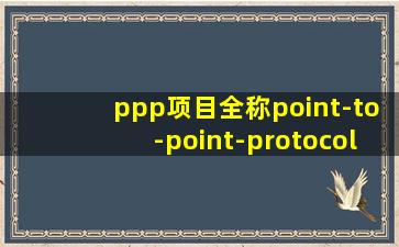 ppp项目全称point-to-point-protocol