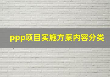 ppp项目实施方案内容分类