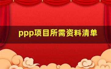 ppp项目所需资料清单