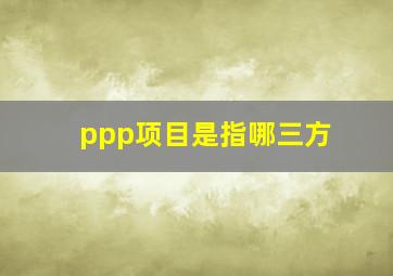 ppp项目是指哪三方