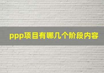 ppp项目有哪几个阶段内容