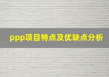 ppp项目特点及优缺点分析