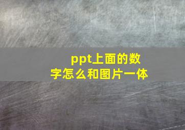 ppt上面的数字怎么和图片一体