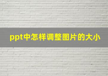 ppt中怎样调整图片的大小