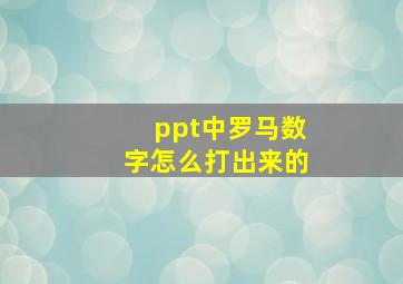 ppt中罗马数字怎么打出来的