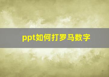 ppt如何打罗马数字