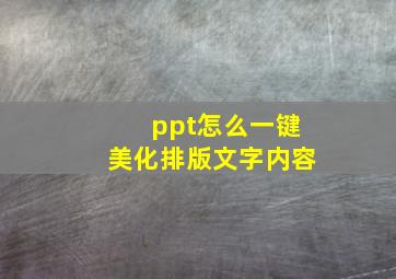 ppt怎么一键美化排版文字内容