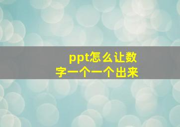 ppt怎么让数字一个一个出来