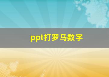 ppt打罗马数字