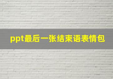 ppt最后一张结束语表情包