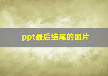 ppt最后结尾的图片