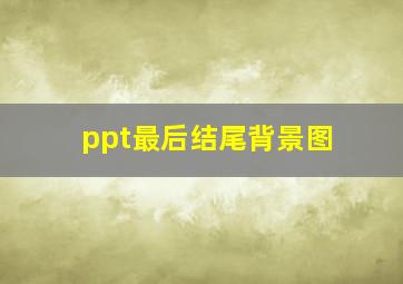 ppt最后结尾背景图