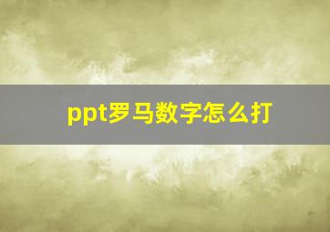 ppt罗马数字怎么打