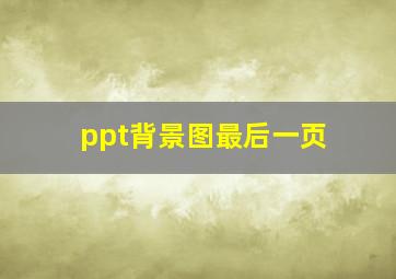 ppt背景图最后一页