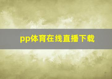 pp体育在线直播下载