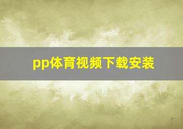 pp体育视频下载安装