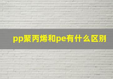 pp聚丙烯和pe有什么区别