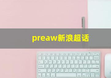 preaw新浪超话