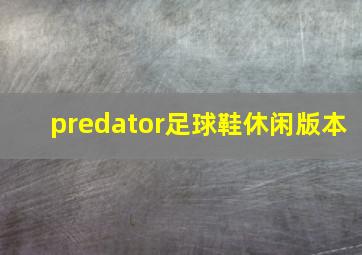 predator足球鞋休闲版本