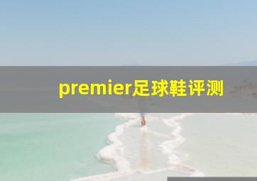 premier足球鞋评测