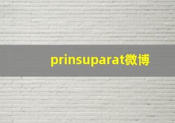 prinsuparat微博