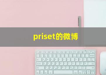 priset的微博