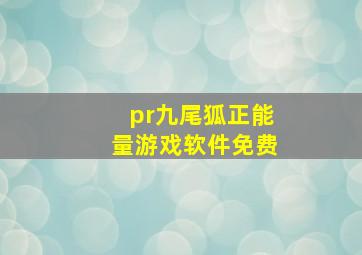 pr九尾狐正能量游戏软件免费