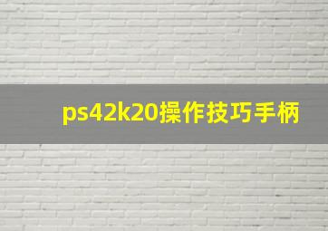 ps42k20操作技巧手柄