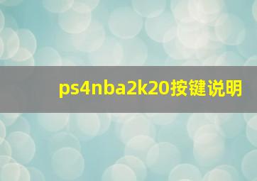 ps4nba2k20按键说明