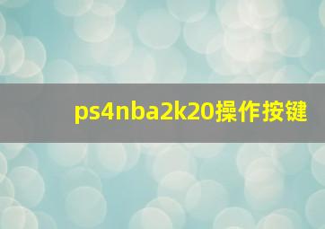 ps4nba2k20操作按键