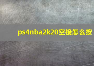 ps4nba2k20空接怎么按