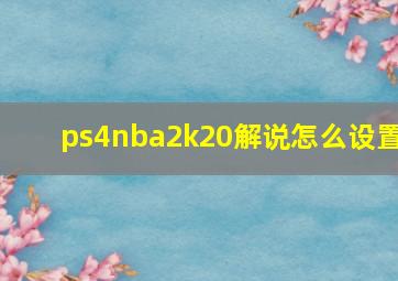 ps4nba2k20解说怎么设置