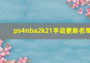 ps4nba2k21手动更新名单