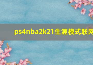 ps4nba2k21生涯模式联网