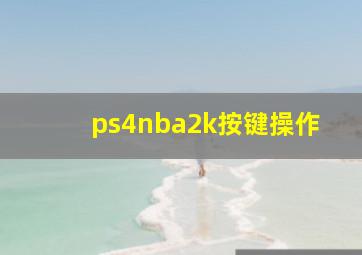 ps4nba2k按键操作