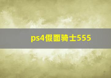 ps4假面骑士555