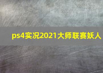 ps4实况2021大师联赛妖人